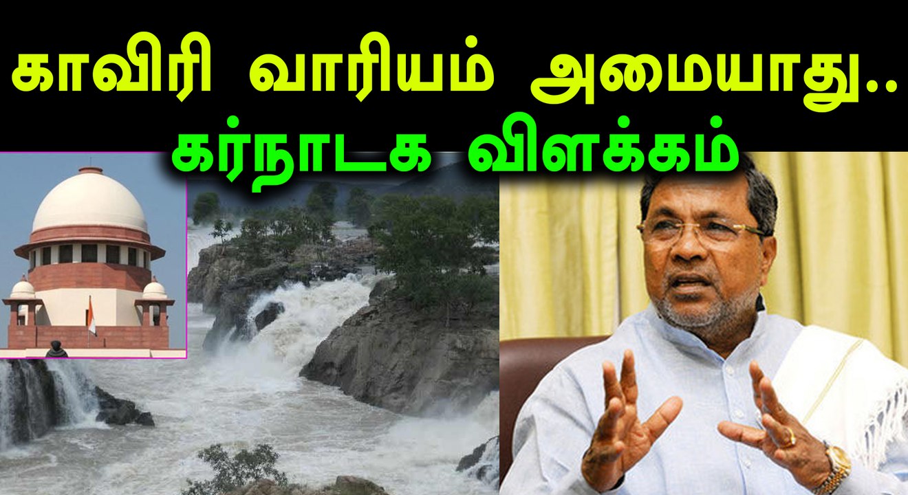காவிரி மேலாண்மை வாரியம், கர்நாடக தரப்பு வழக்கறிஞர் பரபரப்பு தகவல்- வீடியோ