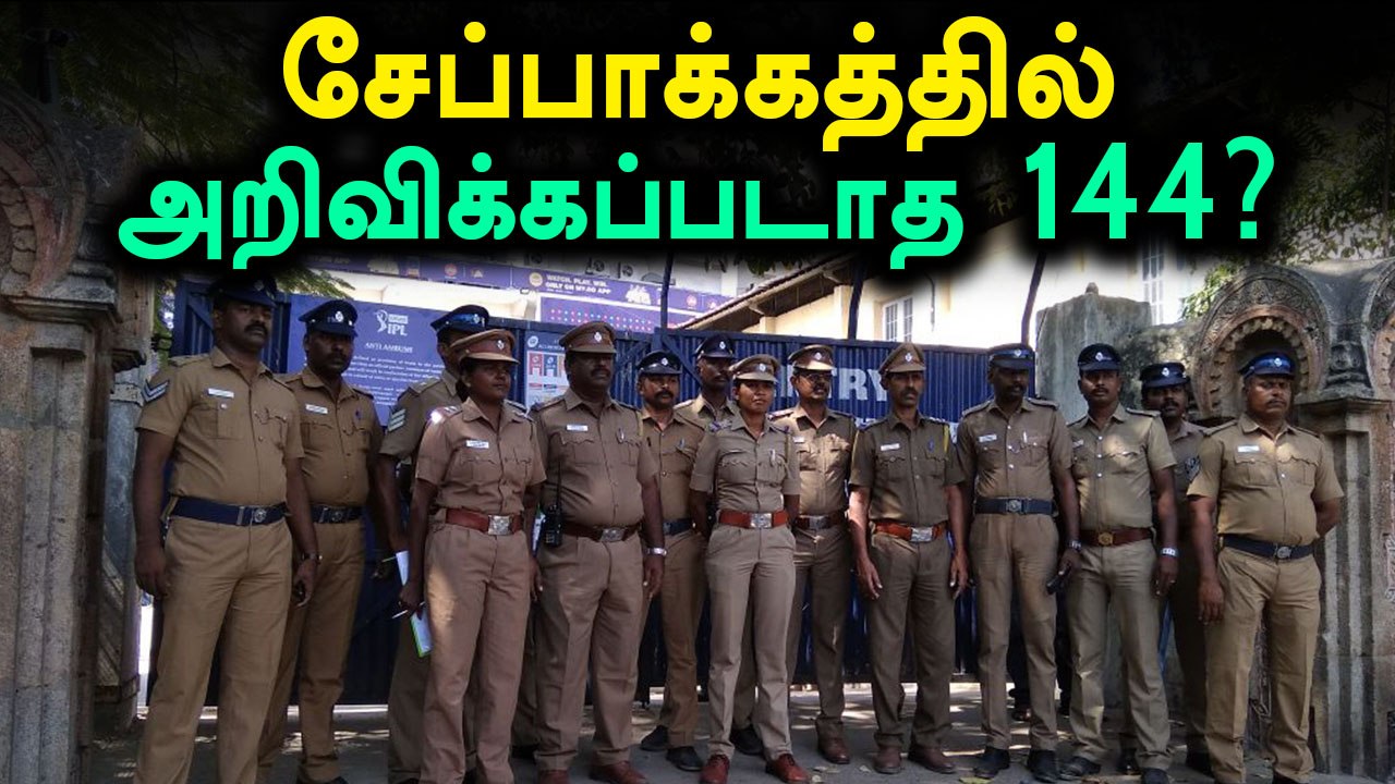 காவிரி போராட்டம் காரணமாக வீரர்களுக்கு வரலாறு காணாத பாதுகாப்பு- வீடியோ
