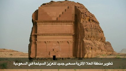 تطوير منطقة العلا الأثرية مسعى جديد لتعزيز السياحة في السعودية