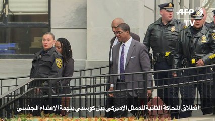 انطلاق المحاكة الثانية للممثل الاميركي بيل كوسبي بتهمة الاعتداء الجنسي