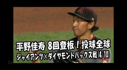 2018.4.10 平野佳寿 8回登板！投球全球 ジャイアンツ vs ダイヤモンドバックス Arizona Diamondbacks Yoshihisa Hirano