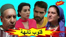 HD المسلسل المغربي الجديد - قلوب تائهة - الحلقة 9 شاشة كاملة