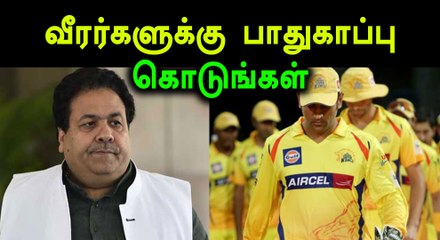 ஐபிஎல் வீரர்களுக்கு பாதுகாப்பு கோரி மத்திய அரசிடம் கோரிக்கை- வீடியோ