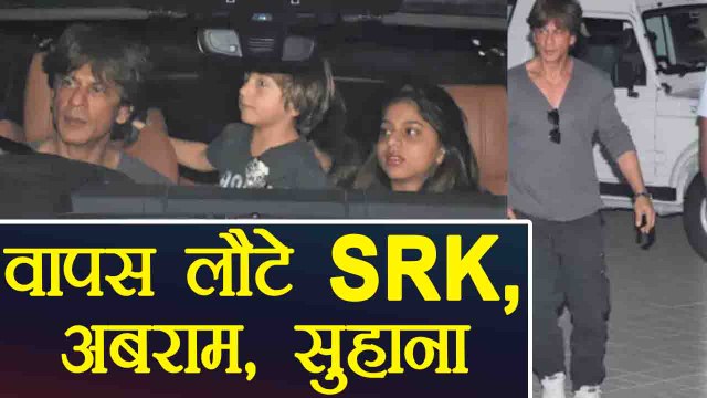 IPL 2018: Shahrukh Khan बेटी Suhana Khan, बेटे Abram Khan के साथ वापस Mumbai लौटे |वनइंडिया हिंदी
