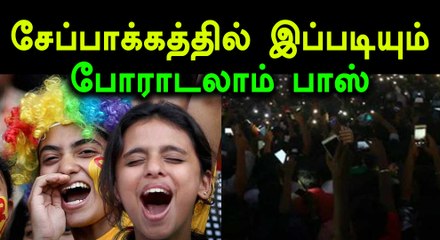 சேப்பாக்கத்தில் இப்படியும் போராடலாம் பாஸ்- வீடியோ