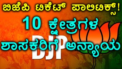 Karnataka Elections 2018 : ಬಿಜೆಪಿ ಟಿಕೆಟ್ ಪಾಲಿಟಿಕ್ಸ್ | 10 ಕ್ಷೇತ್ರಗಳಲ್ಲಿ ಬಂಡಾಯವೆದ್ದ ಶಾಸಕರು
