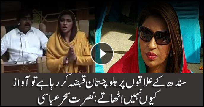 Nusrat Sehar Abbasi protests against Balochistan occupying areas of Sindh
