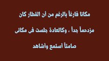 نسخة عن قصة مروة فى القطار     حتبسطك جاااااامد