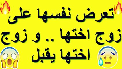 تعرض نفسها على زوج اختها    و زوج اختها يقبل و يجتمع بها هى و اختها فى مكان واحد !!