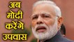 PM Modi, Congress के खिलाफ रखेंगे Fast, Parliament ना चलने से है नाराज़ | वनइंडिया हिंदी