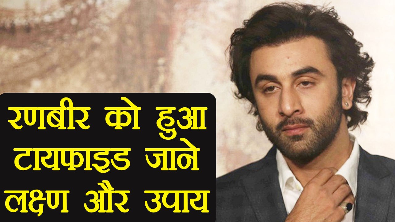 रणबीर को हुआ टायफाइड,जाने लक्ष्ण और उपाय | Symptoms and  home remedies for typhoid | Boldsky