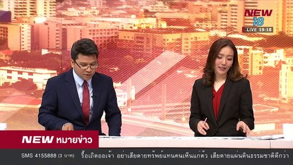 นิวหมายข่าว l ช่วงที่ 3 l 10 เม ย 61 l NEW18