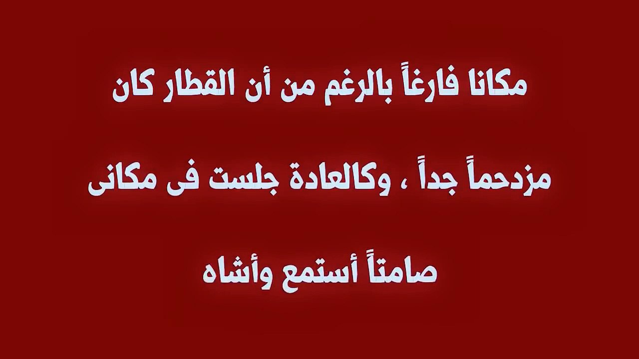 عن مروة فى القطار     حتبسطك جاااااامد