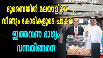ദുബൈയില്‍ മലയാളിക്ക് വീണ്ടും കോടികളുടെ ചാകര | Oneindia Malayalam