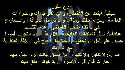 حظك اليوم الاربعاء 11 نيسان- ابريل 2018