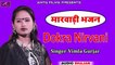 मारवाड़ी देसी भजन | डोकरा निर्वाणी | Marwadi Desi Bhajan | Vimla Gujrar | Rajasthani New Songs 2018