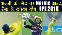 IPL 2018 KKR vs CSK: Sunil Narine dismissed by Harbhajan singh, Raina takes stunning catch |वनइंडिया