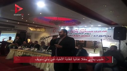 طبيب يحيي حفلا غنائيا لنقابة الأطباء في بني سويف