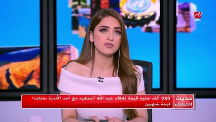 280 ألف جنيه قيمة تعاقد عبد الله السعيد مع أحد الأندية بفنلندا لمدة شهرين