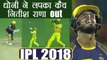 IPL 2018 KKR vs CSK: MS Dhoni takes a stunning catch, Nitish Rana out | वनइंडिया हिंदी