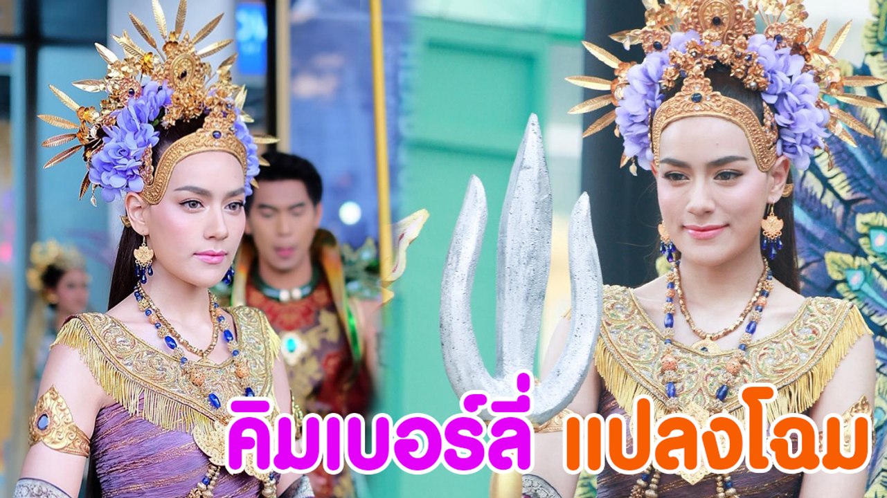 คิมเบอร์ลี่  แปลงโฉม นางสงกรานต์ 2561 สวยงามราว...