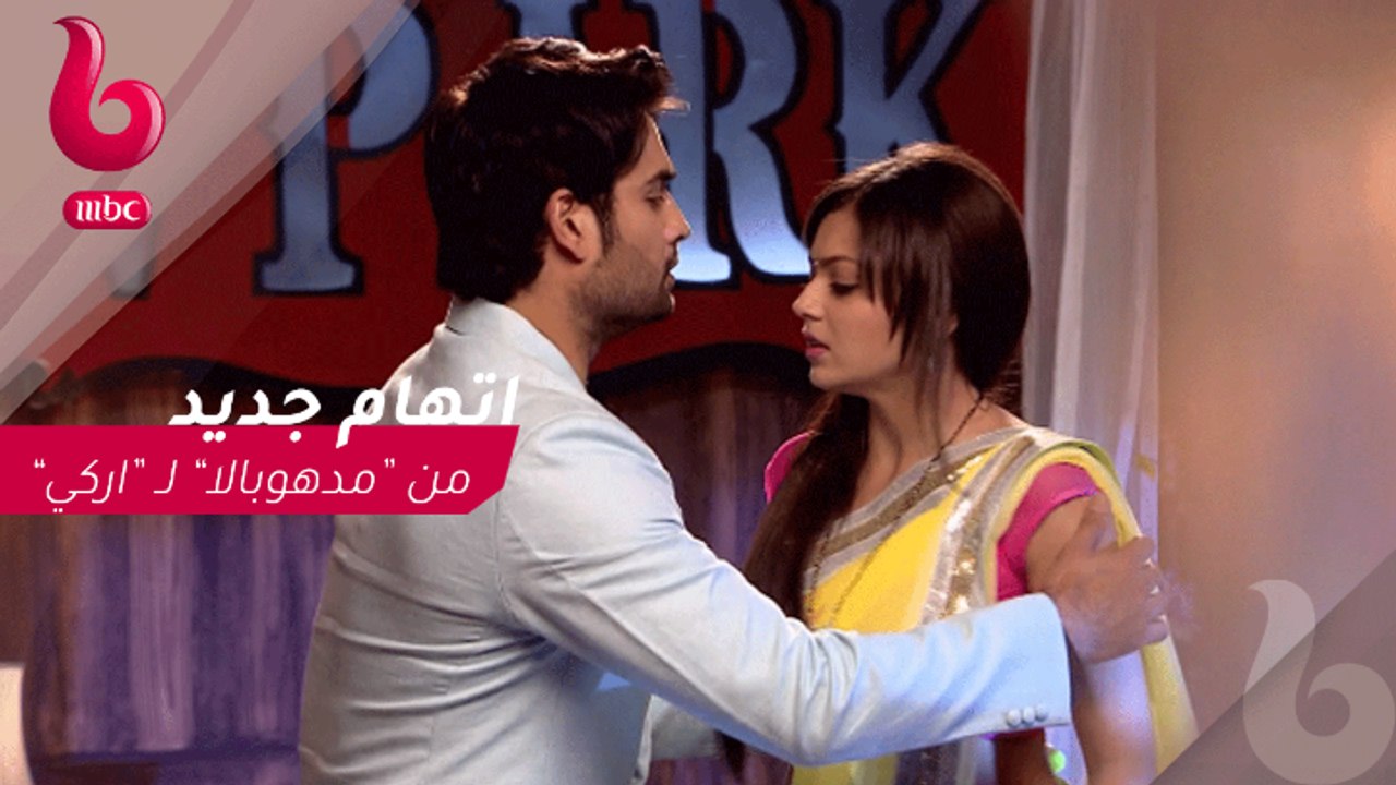 منتهى العشق : "مدهوبالا" تتهم "اركي" بالخيانة .. تتوقع ما رد فعل "اركي" ؟