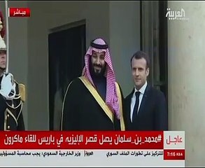 ولى العهد السعودى يصل قصر الإليزيه للقاء الرئيس الفرنسى