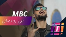 رامز جلال يعود من جديد.. أهم برامج ومسلسلات MBC في رمضان