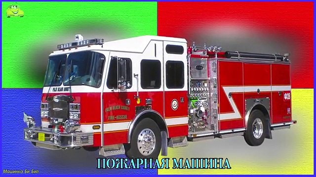 транспорт и спецтехника для детей. транспорт и спецтехника развивающий изучаем транспорт и звуки. транспорт и спецтехника развивающий мультфильм изучаем транспорт. машинка бип бип транспорт и спецтехника. транспорт и спецтехника развивающий мультфильм изучаем транспорт.