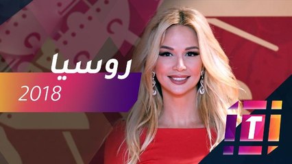 ملكة جمال روسيا تتحضر لكأس العالم