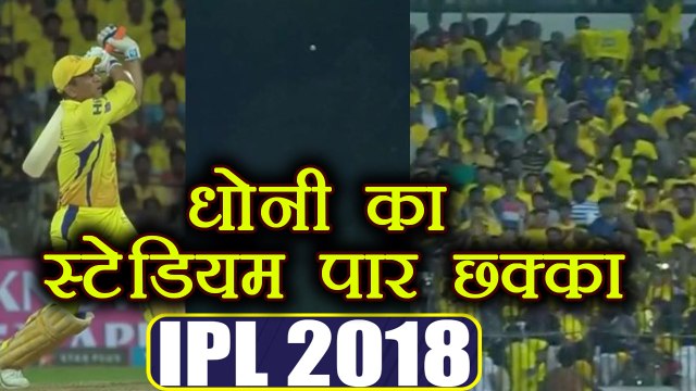 IPL 2018 CSK vs KKR: MS Dhoni slams huge six, sends ball flying out of stadium | वनइंडिया हिंदी