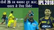 IPL 2018 KKR vs RCB: MS Dhoni dismissed for 25 runs, all is for CSK | वनइंडिया हिंदी