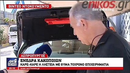 Βίντεο ντοκουμέντο: Ενέδρα κακοποιών με θύμα  επιχειρηματία στον Ασπρόπυργο