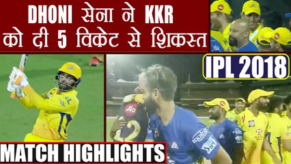 IPL 2018 KKR vs CSK: MS Dhoni's Chennai defeats Kolkata for 5 wickets, Highlights| वनइंडिया हिंदी