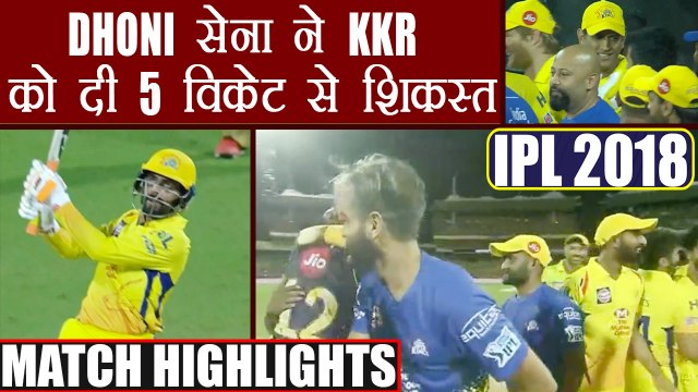 IPL 2018 KKR vs CSK: MS Dhoni's Chennai defeats Kolkata for 5 wickets, Highlights| वनइंडिया हिंदी