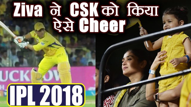 IPL 2018 KKR vs CSK: MS Dhoni's daughter Ziva cheers Chennai team | वनइंडिया हिंदी