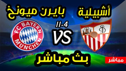 مشاهدة مباراة بايرن ميونيخ واشبيلية بث مباشر 11-4-2018 - دوري أبطال أوروبا
