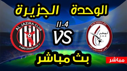 بث مباشر الوحدة الاماراتي والجزيرة 11-4-2018 - كأس الخليج الأماراتي