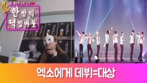 [한 밤의 덕밍아웃 EXO편 Ep.5] 엑소의 데뷔는 곧 대상?! [ENG SUB]