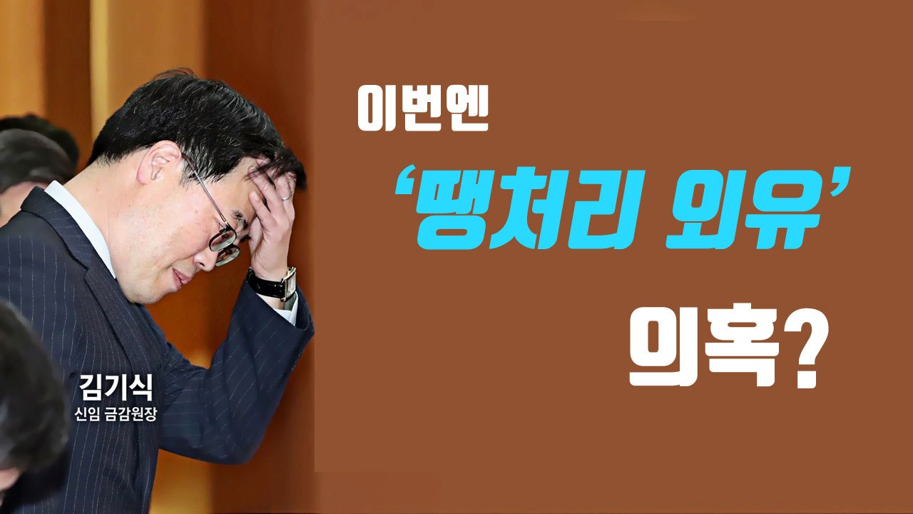 검찰, 김기식 수사 착수..."땡처리 외유" 추가 폭로 / YTN