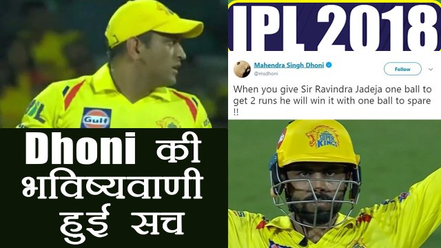 IPL 2018: MS Dhoni's 5 year old tweet goes viral, predicts future about Sir Jadeja | वनइंडिया हिंदी