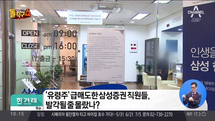 ‘유령주’ 급매도한 삼성증권 직원들, 발각될 줄 몰랐나?