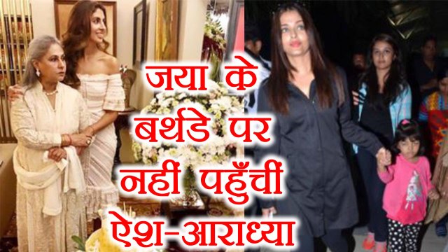 Aishwarya Rai Bachchan & Aaradhya Bachchan SKIPPED Jaya Bachchan's Birthday Party | FilmiBeat