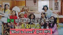 8개 영화 속 주인공으로 변신! 트와이스 ′What is Love?′ 뮤비 해석