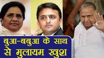 Akhilesh Yadav, Mayawati के साथ आने से खुश Mulayam Singh Yadav, कहा दूर नहीं है Delhi।वनइंडिया हिंदी