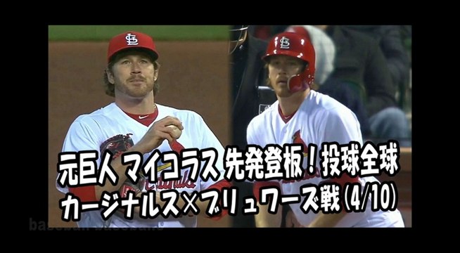 2018.4.10 元巨人 マイコラス 先発登板！投球全球 カージナルス vs ブリュワーズ St. Louis Cardinals Miles Mikolas