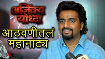 Adarsh Shinde on Ajinkya Yodha Marathi Natak | Marathi Singer | Naav Baji