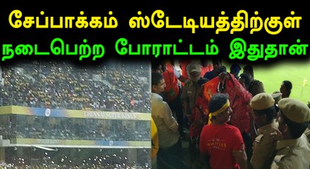 மைதானத்திற்குள் செல்போன் டார்ச், முழக்கம், செருப்பு வீச்சு- வீடியோ