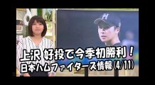 日本ハム 上沢直之 好投で今季初勝利！昨日のソフトバンク戦 2018.4.11 日本ハムファイターズ情報 プロ野球