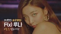 에프엑스 루나, 4월 솔로 컴백 확정! '2년만의 솔로앨범'